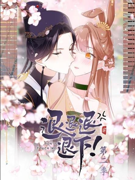 电影：退退退退下！动态漫画第二季