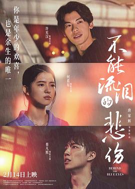 电影：不能流泪的悲伤