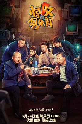 电影：惊叹俱乐部不停机