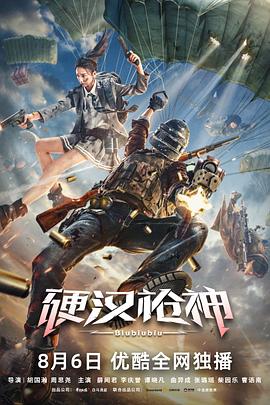 电影:硬汉枪神