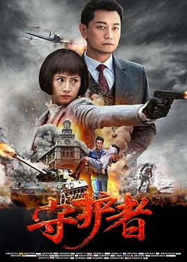 电影：守护者