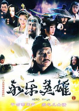 电影:永乐英雄儿女