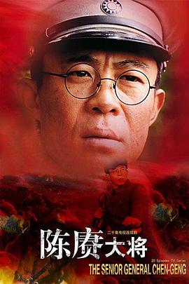 电影：陈赓大将