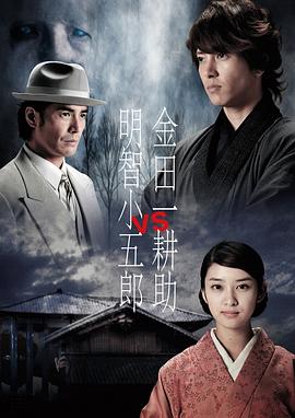 电影：金田一耕助VS明智小五郎1