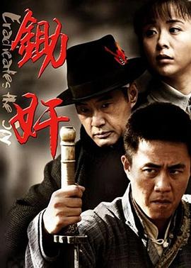 电影:锄奸