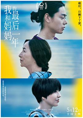 电影：我和妈妈的最后一年