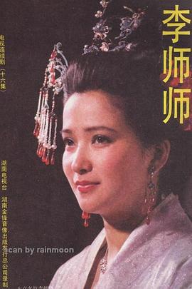 电影：李师师