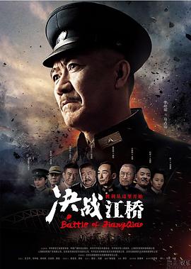 电影：决战江桥