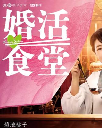 电影:婚活食堂