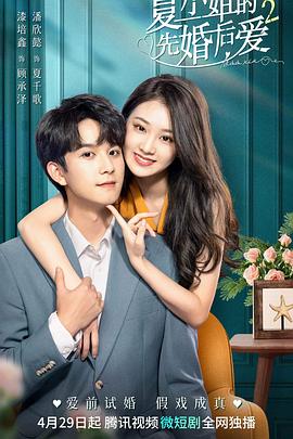 电影：夏小姐的先婚后爱2