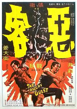 电影：恶客