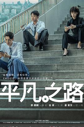 电影:平凡之路