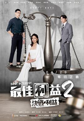 电影:最佳利益2