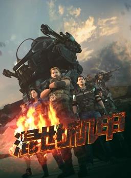 电影:混世机甲