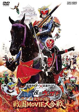 电影：假面骑士×假面骑士 铠武 Wizard 天下决胜之战国MOVIE大合战