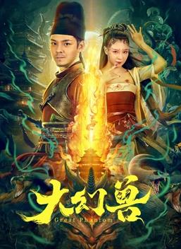电影：大幻兽