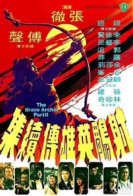 电影:射雕英雄传续集
