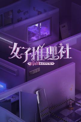 电影：女子推理社集结篇