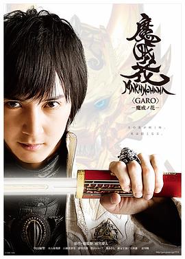 电影：牙狼：魔戒之花