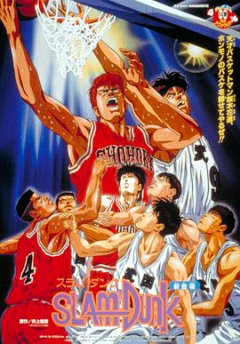 电影：灌篮高手剧场版1