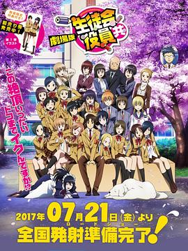 电影：妄想学生会剧场版