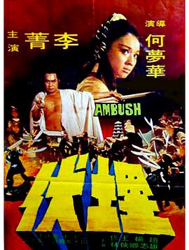 电影:埋伏
