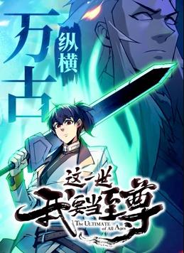 电影：这一世我要当至尊动态漫画