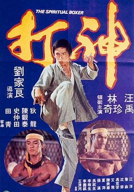 电影:神打