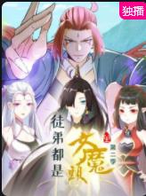电影：徒弟都是女魔头第二季