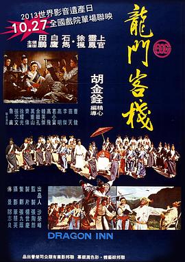 电影：龙门客栈