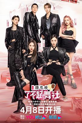 电影：了不起！舞社第二季纯享版
