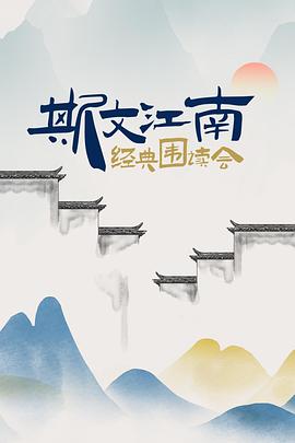 电影:斯文江南·经典围读会