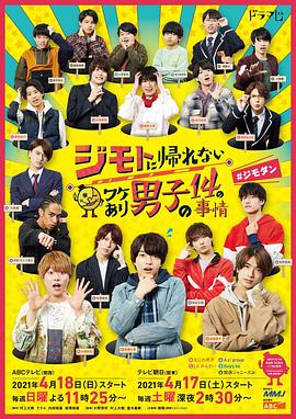 电影:14个由于特殊原因不能回老家的男子
