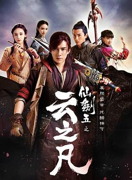 电影：仙剑云之凡
