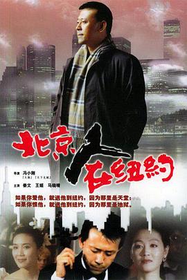 电影：北京人在纽约