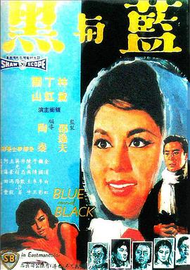电影:蓝与黑