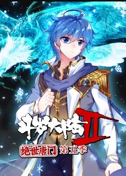 电影:斗罗大陆2绝世唐门动态漫画第5季