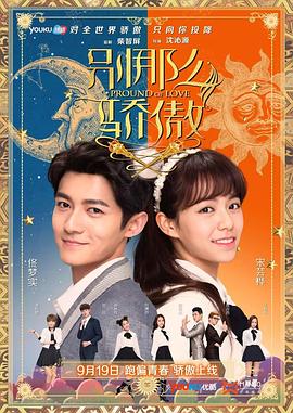 电影：别那么骄傲