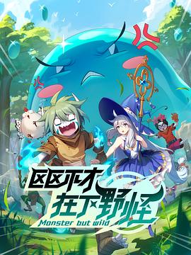 电影:区区不才,在下野怪