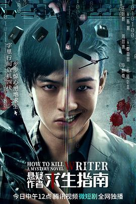 电影:悬疑作者求生指南
