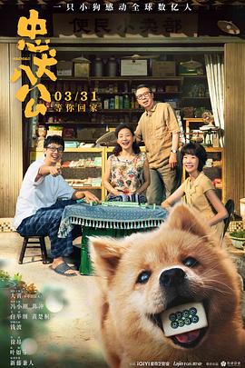 电影：忠犬八公中国版