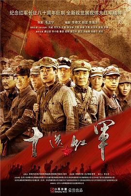 电影：十送红军