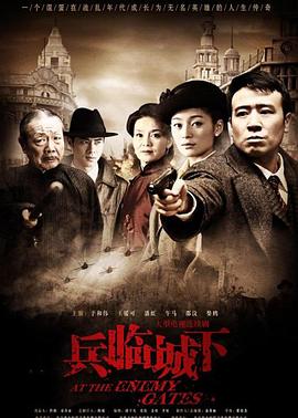 电影:兵临城下2010