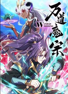 电影：万道魔宗动态漫画第一季