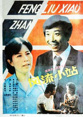 电影:风流小站
