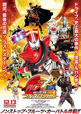电影：假面骑士x假面骑士 Drive 铠武 MOVIE大战Full Throttle