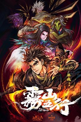 电影：雾山五行