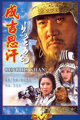 电影：成吉思汗