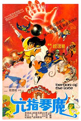 电影：六指琴魔1983