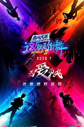 电影:这!就是街舞第三季